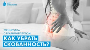 Скованность по утрам: гимнастика с реабилитологом Владимиром Ястребовым