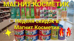 ?Магнит Косметик.Неделя скидок с 28 июня по 4 июля 2023 года.