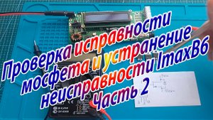 Проверка исправности мосфета и устранение неисправности ImaxB6 Часть2