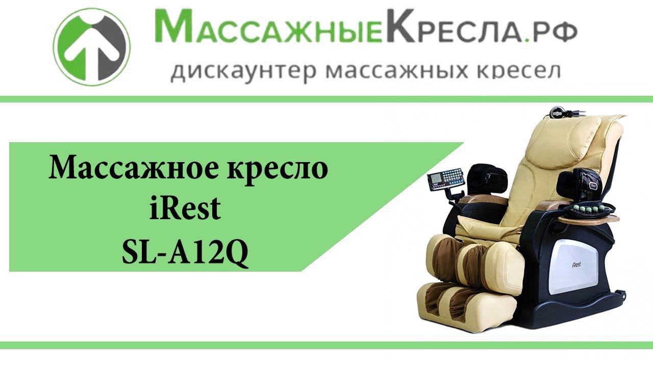 Видео обзор Массажное кресло iRest SL-A12Q в магазине МассажныеКресла.рф