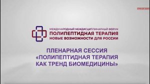 ПЛЕНАРНАЯ СЕССИЯ «ПОЛИПЕПТИДНАЯ ТЕРАПИЯ КАК ТРЕНД БИОМЕДИЦИНЫ»