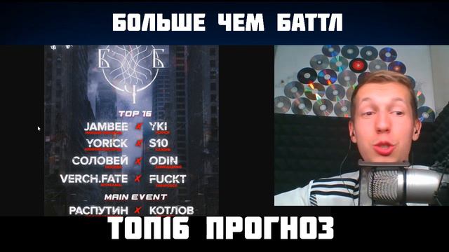 БОЛЬШЕ ЧЕМ БАТТЛ ТОП 16 ПРОГНОЗ & РИФМАБЕС КОГО ТЫ ВЗЯЛ ? смотреть онлайн
