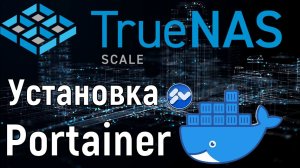 Как установить Portainer на ВМ в TrueNas Scale