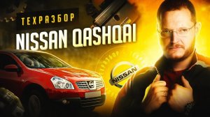 Nissan Qashqai J10 Техразбор