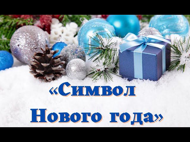 Бигилинский ДК «Символ Нового года»