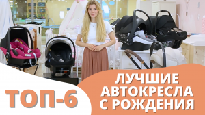 ТОП-6 автолюлек! Какое автокресло лучше для новорожденных и как его правильно крепить в машине