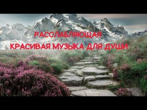 КРАСИВАЯ ИНСТРУМЕНТАЛЬНАЯ РЕЛАКС МУЗЫКА ДЛЯ ДУШИ