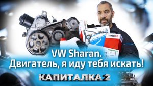 Volkswagen Sharan: установка контрактного двигателя. Капиталка-2 с ЕвроАвто