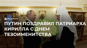 Путин поздравил патриарха Кирилла с днем тезоименитства