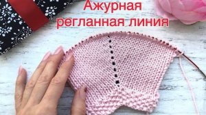 Ажурная регланная линия