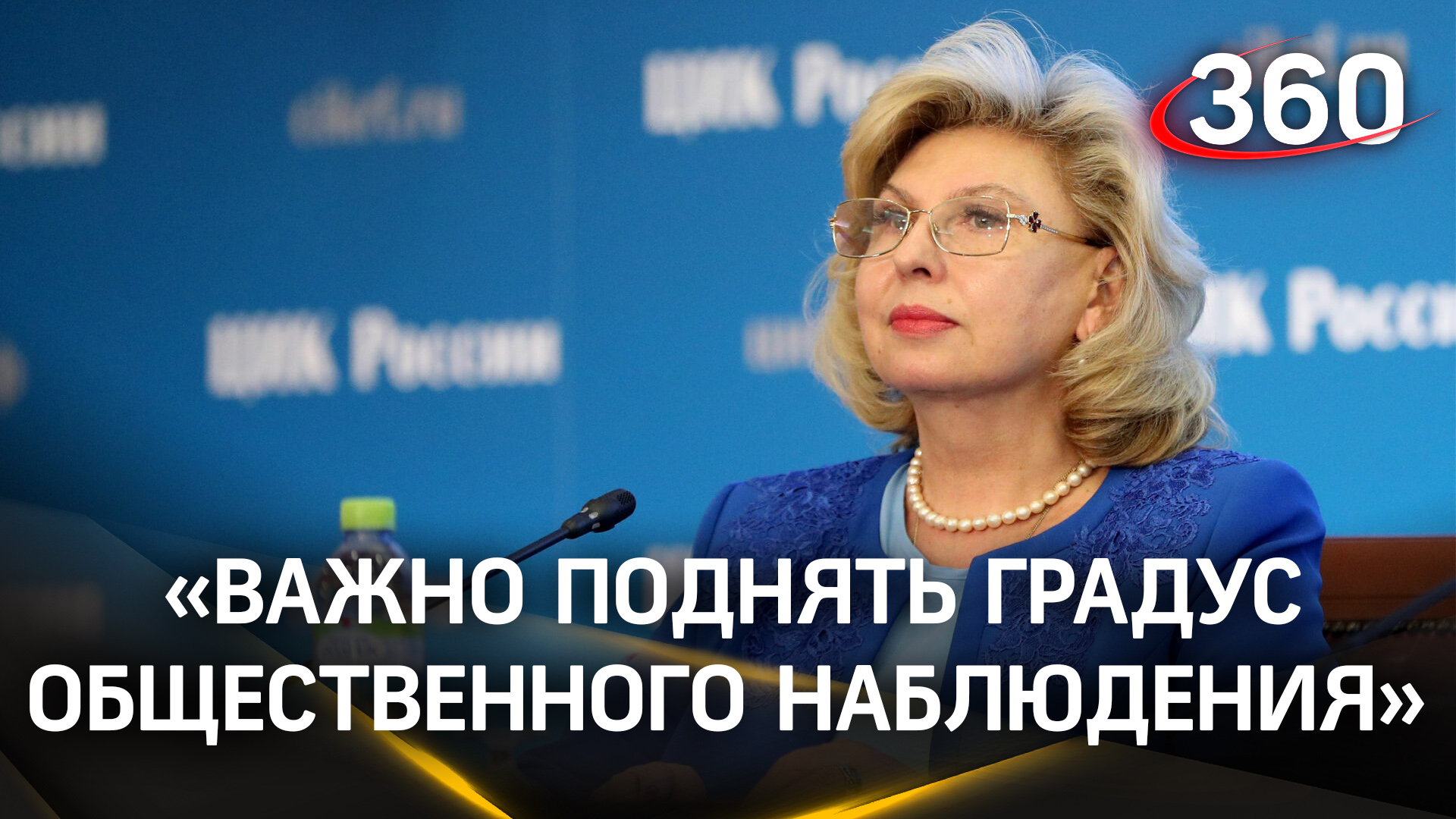Татьяна Москалькова описала преимущества Центра общественного наблюдения Подмосковья