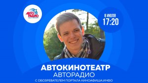 Автокинотеатр Авторадио