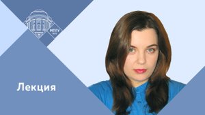 Доцент МПГУ Е.А.Бучкина. Онлайн-лекция "Как обучить 100 миллионов безграмотных..."