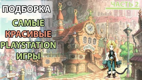 САМЫЕ КРАСИВЫЕ PLAYSTATION ИГРЫ (ЧАСТЬ 2)