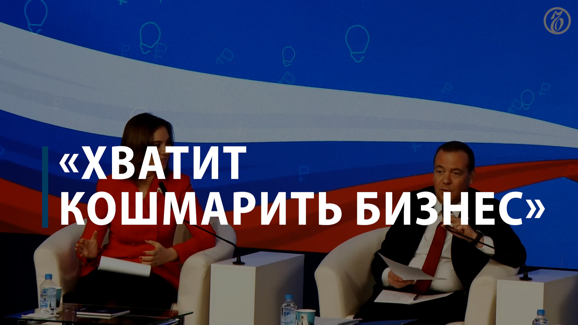 Медведев: бизнес кошмарят до сих пор