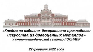 Клейма на изделиях декоративно-прикладного искусства из драгоценных металлов 22.02.22