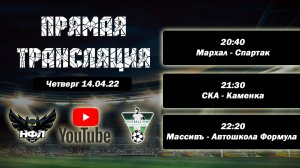 НФЛ 3 Сезон 1 тур игровой день Чт. 14.04.22