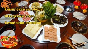 Ресторан "Китайский Самовар"