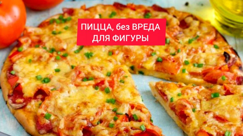 ПИЦЦА, без ВРЕДА ДЛЯ ФИГУРЫ