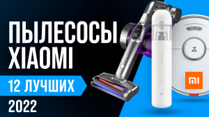 ТОП 12 | Лучшие пылесосы Xiaomi | Рейтинг 2022 | Какой выбрать? ☑️Автопылесос ☑️Вертикальный ☑️Робот