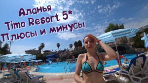 TIMO RESORT 5* / Отель, питание, анимация, экскурсии/ Всё про отдых в Турции