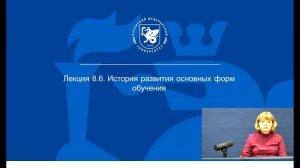 ИПО Калацкая Н.Н. - Лекция 8.6. - История развития основных форм обучения