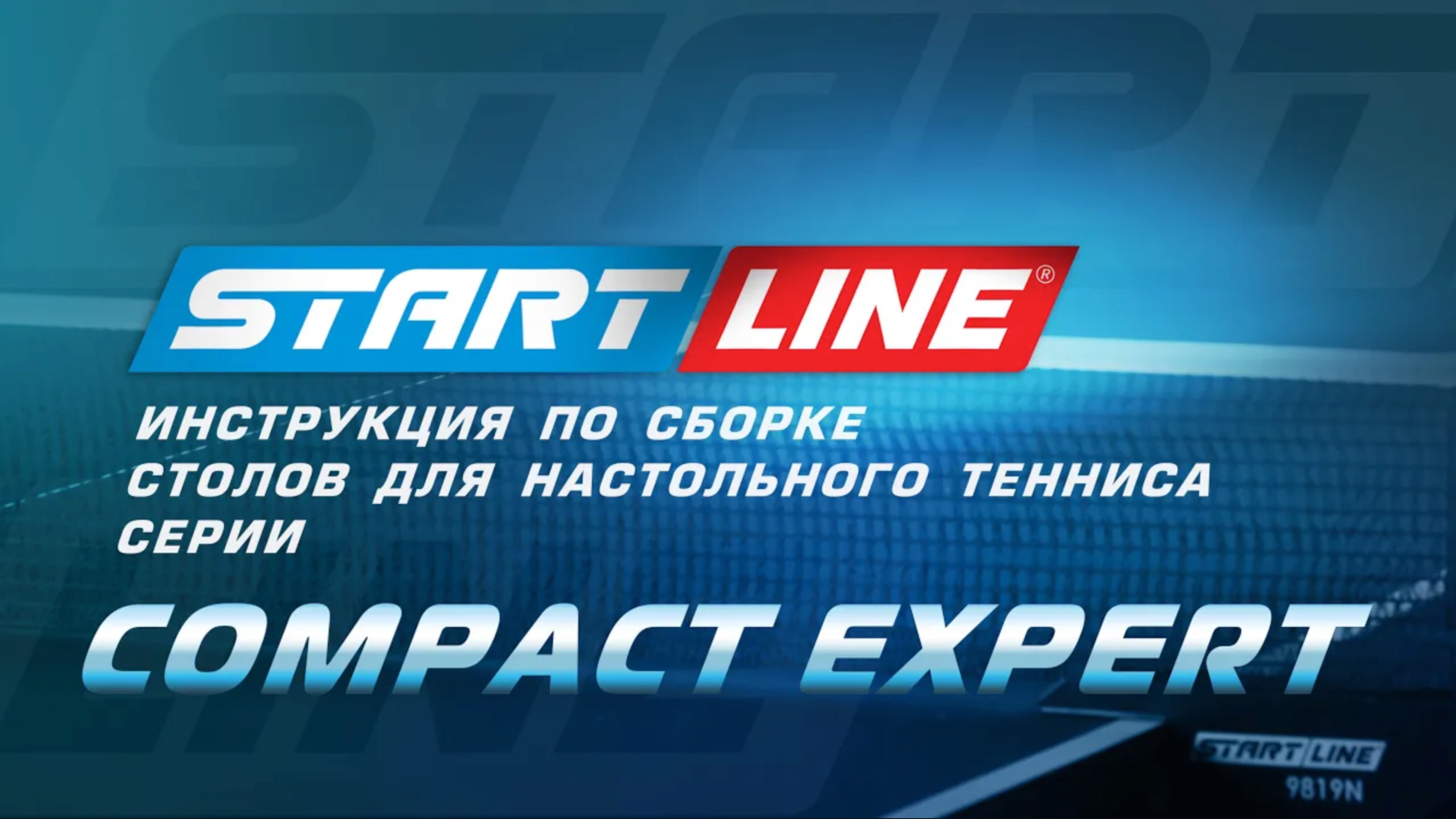 Сборка теннисных столов Start Line серии Compact Expert