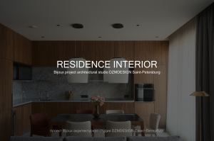 Bijoux - Дизайн интерьера квартиры в ЖК премиум-класса «Петровский Квартал на воде»