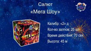 Салют "Мега шоу" 2 дюйма“ 25 выстрелов