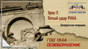 "Освобождение" - Урок №5. "Пятый удар РККА: Белорусская операция".