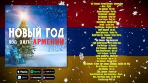 Новый год под хиты Армении | Сборник новогодних армянских песен | Շնորհավոր Նոր Տարի!