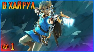 Погружаемся в мир Линка и Зельды. The Legend of Zelda: Breath of the Wild # 1