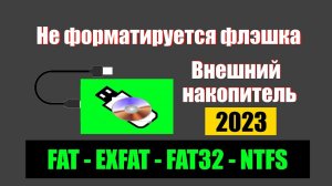 Как отформатировать флэшку или накопитель если не форматируется, все способы в 2023 году.