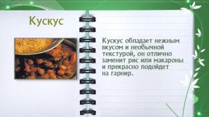 Кускус