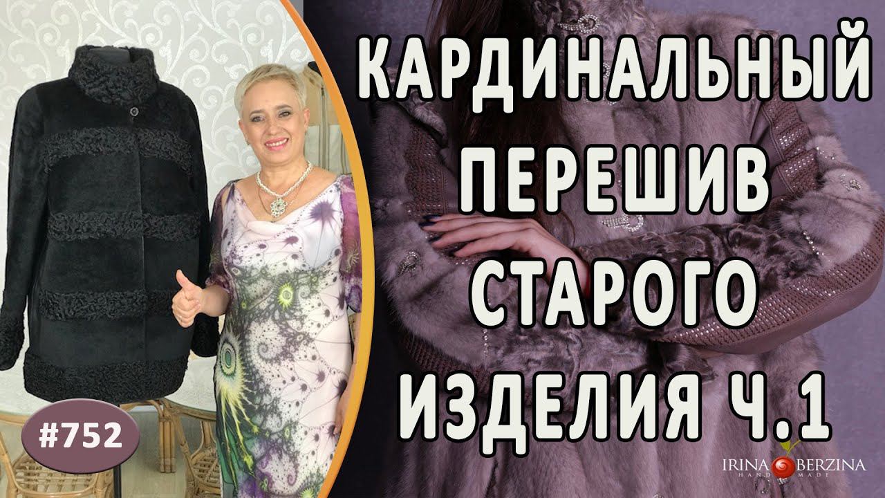 КАРДИНАЛЬНЫЙ ПЕРЕШИВ СТАРОГО ИЗДЕЛИЯ ИЗ МУТОНА |ЛипецкI 1 часть. Меховое изделие до переделки