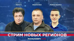 Андрей Марочко, Никита Романенко, Дмитрий Лекух - Малькевич LIVE