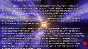 Виталий(Имя по знаку зодиака)