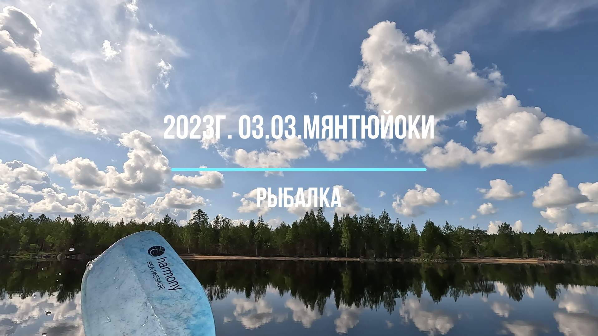 2023г. оз.Мянтюйоки.  Рыбалка