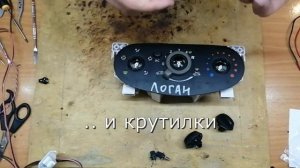 Установка плат печки Ларгус, Логан, Дастер