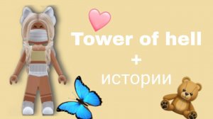 Истории роблокс из тик тока