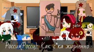 ~Реакция стран на meme~  часть какая та там😅 (Ч.О)