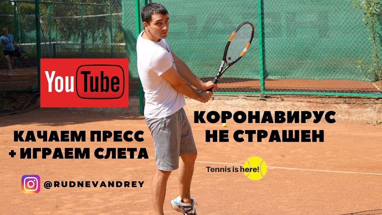 КАЧАЕМ ПРЕСС ИГРАЯ СЛЕТА // TENNIS LESSONS