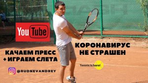 КАЧАЕМ ПРЕСС ИГРАЯ СЛЕТА // TENNIS LESSONS