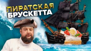 БРУСКЕТТА| ПРОСТОЙ РЕЦЕПТ | Как приготовить брускетту