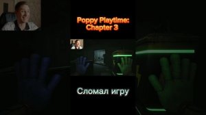 Сломал игру - Poppy Playtime: Chapter 3 #shorts