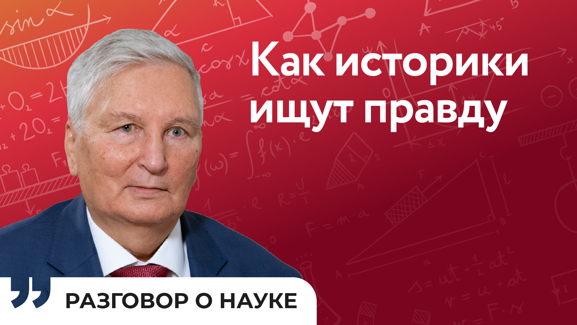 Не умалчивать факты: чем наука отличается от лженауки | Разговор о науке | Сергей Карпов