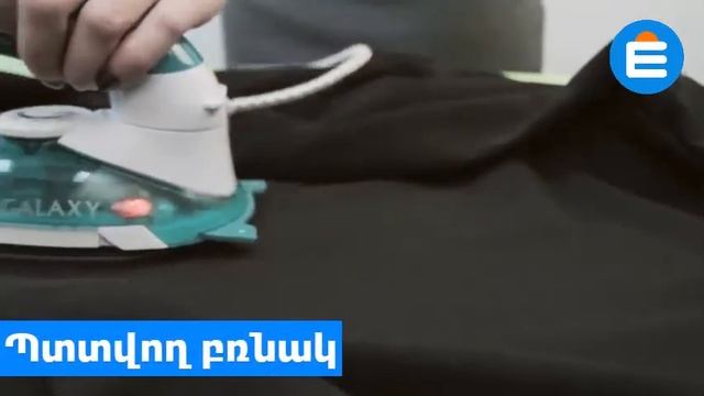 Ձեռքի գոլորշու կայան-արդուկ Galaxy GL6191 - EasyMarket.am смотреть онлайн