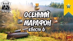 ОСЕННИЙ МАРАФОН - РУССКАЯ РЫБАЛКА 4  ВЫПОЛНЯЕМ КВЕСТ 6  RUSSIAN FISHING 4  @Z-B-G