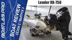 Мореходный катер на базе RIB Leader RX-750 с полным оснащением для профессиональной рыбалки!