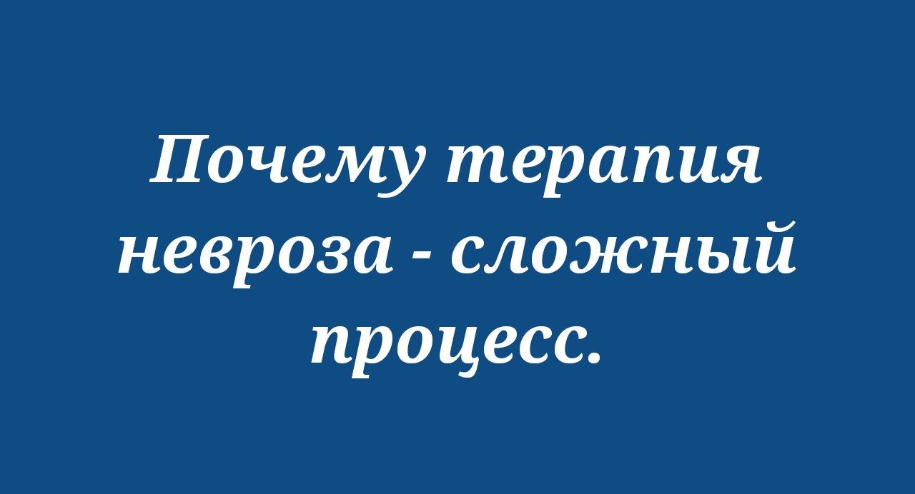 Почему терапия невроза - это сложно.